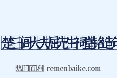 楚三闾大夫屈先生祠堂铭造句是什么意思的图片